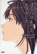 ぼくらは、そっとキスをした