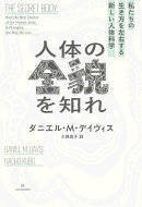 人体の全貌を知れ