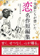 文豪たちが書いた　恋の名作短編集