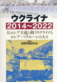 ウクライナ2014～2022 大ロシア主義と戦うウクライナとロシア・ベラルーシの [ 国際問題研究会 ]