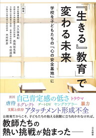 「『生きる』教育」で変わる未来 学校を子どもたちの「心の安全基地」に [ 大久保 真紀 ]