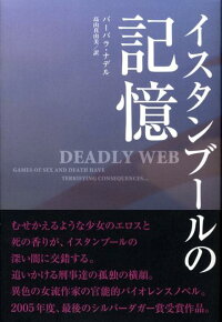 楽天ブックス イスタンブールの記憶 バーバラ ナデル 9784847017650 本