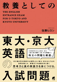 教養としての東大・京大英語の入試問題 [ 佐藤 ヒロシ ]