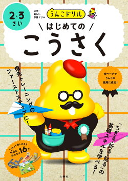 うんこドリル はじめてのこうさく2・3さい