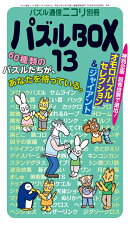 パズルBOX（13）
