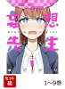 【全巻】 妄想先生 1-9巻セット