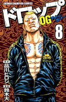 ドロップOG（8）