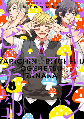 ヤリチン☆ビッチ部（4）