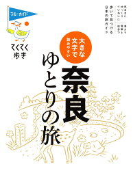 てくてく歩き　大きな文字で読みやすい　奈良ゆとりの旅 （ブルーガイド・てくてく歩き） [ ブルーガイド編集部 ]