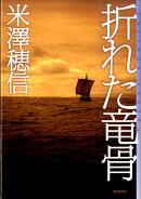 折れた竜骨