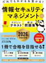 だれでもわかる＆受かる！　情報セキュリティマネジメントやさしいテキスト+頻出問題集[科目A・科目B] 2026年版 （ま…