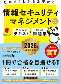 だれでもわかる＆受かる！　情報セキュリティマネジメントやさしいテキスト+頻出問題集[科目A・科目B] 2026年版 （まっすぐ合格シリーズ） [ RYO ]
