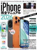 iPhone完全マニュアル2026（iPhone 17/17 Pro/17 Pro Max/AirをはじめiOS 26をインストールした全機種対応）