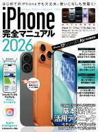 iPhone完全マニュアル2026（iPhone 17/17 Pro/17 Pro Max/AirをはじめiOS 26をインストールした全機種対…