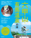 六甲山・有馬温泉の本