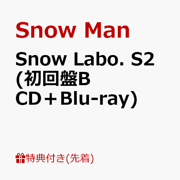 【先着特典】Snow Labo. S2 (初回盤B CD＋Blu-ray  - 楽天ブックス