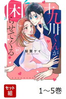 【全巻】 十九川くんが困らせてくる! 1-5巻セット