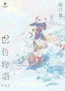 12色物語　（上）（1）
