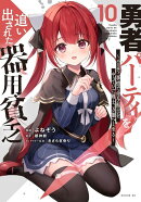 勇者パーティを追い出された器用貧乏　〜パーティ事情で付与術士をやっていた剣士、万能へと至る〜（10）