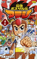 最強ボスザル伝 アラシ!!! 1