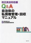 Q&A自治体の私債権管理・回収マニュアル
