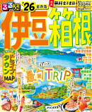 るるぶ伊豆箱根'26