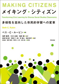メイキング・シティズン 多様性を志向した市民的学習への変革 [ ベス・C・ルービン ]
