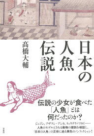 日本の人魚伝説 [ 高橋 大輔 ]