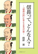 信長って、どんな人？ ー『信長公記』に見える本当の姿ー [ 岡部　雄 ]