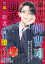 策士な御曹司、溺愛をもって無垢な新妻を囲い堕とす【極上の悪い男シリーズ】【SS付き】 （ベリーズ文庫） [ 若菜モモ ]