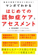 マンガでわかるはじめての認知症ケアとアセスメント