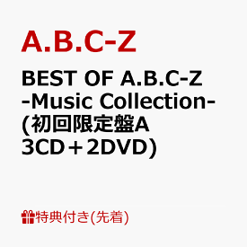 【先着特典】BEST OF A.B.C-Z -Music Collection- (初回限定盤A 3CD＋2DVD)(歴代ポスター絵柄カードセット Ver.1) [ A.B.C-Z ]