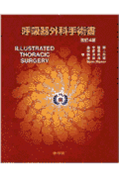 呼吸器外科手術書 改訂5版 呼吸器外科手術 肺 (ビジュアルサージカル) | 近藤晴彦, 中島 淳
