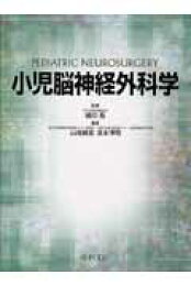 楽天ブックス: 小児脳神経外科学改訂2版 - 山崎麻美 - 9784765316484 : 本
