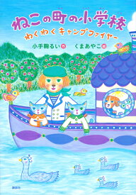 ねこの町の小学校　わくわくキャンプファイヤー （わくわくライブラリー） [ 小手鞠 るい ]