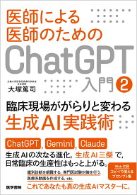 医師による医師のためのChatGPT入門 2 臨床現場ががらりと変わる生成AI実践術 [ 大塚 篤司 ]
