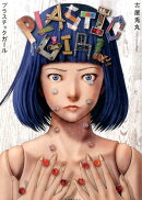 プラスチックガール