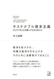 サステナブル資本主義　5％の「考える消費」が社会を変える （単行本） [ 村上 誠典 ]