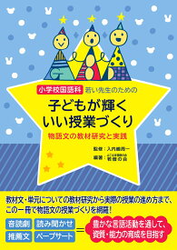 小学校国語科　若い先生のための子どもが輝くいい授業づくり 物語文の教材研究と実践 [ 入内嶋　周一 ]