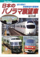 日本のパノラマ展望車