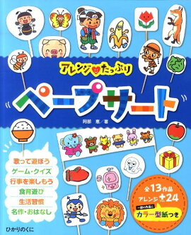 楽天ブックス おなじみの歌で楽しめるかんたんペープサート 毎日の保育をもっと楽しく 南夢未 本