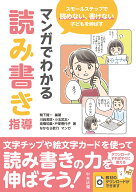マンガでわかる読み書き指導 スモールステップで読めない、書けない子どもを伸ばす [ 鴨下賢一 ]