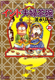 インド夫婦茶碗（21） （Bunkasha　comics） [ 流水りんこ ]