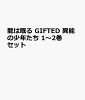 龍は眠る GIFTED 異能の少年たち 1〜2巻セット
