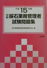 楽天ブックス: 詳解・採石業務管理者試験問題集（平成18年版） - 採石  