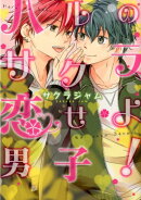ハルのサクラ、恋せよ男子！