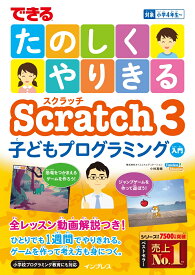 できる たのしくやりきる Scratch3子どもプログラミング入門