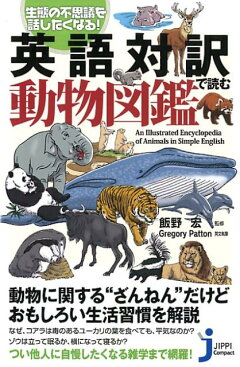 楽天ブックス 英語対訳で読む動物図鑑 生態の不思議を話したくなる 飯野宏 本