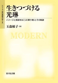 生きつづける光琳 イメージと言説をはこぶ《乗り物》とその軌跡 （シリーズ近代美術のゆくえ） [ 玉蟲　敏子 ]