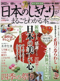 日本のしきたりがまるごとわかる本（令和四年版） （SHINYUSHA　MOOK　LDK特別編集）